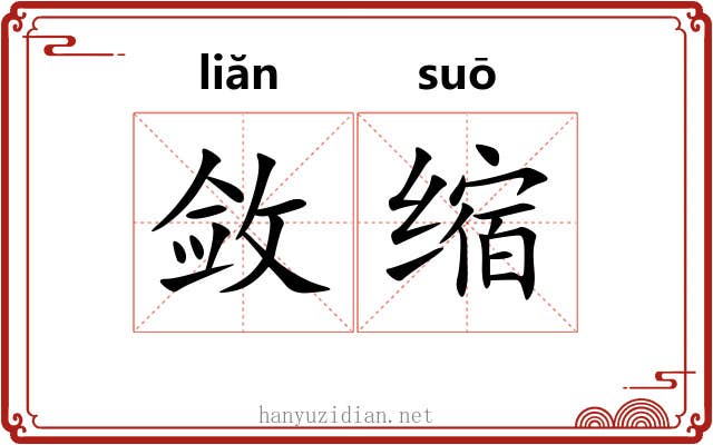 敛缩