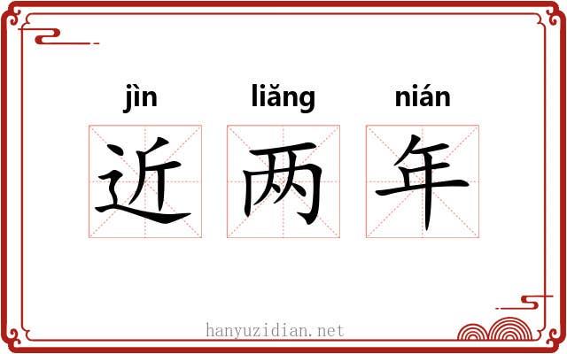 近两年 近两年