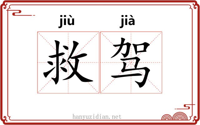 救驾