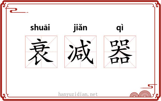 衰减器 衰减器