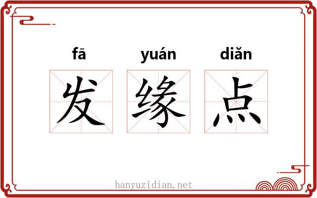 发缘点 发缘点