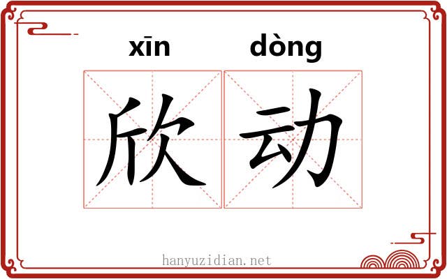 欣动 欣动