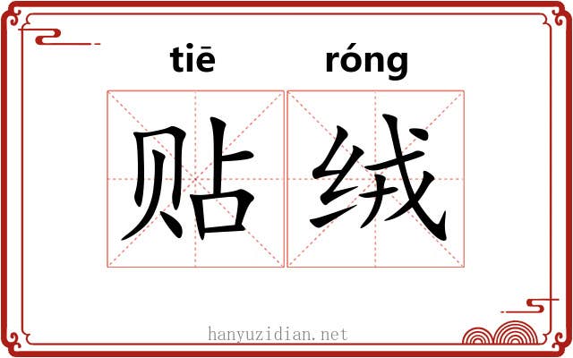 贴绒