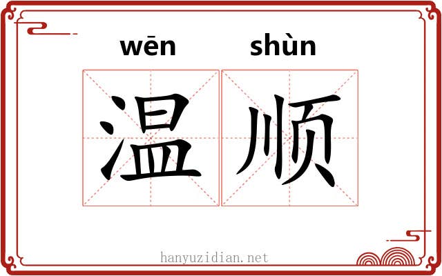 温顺 温顺
