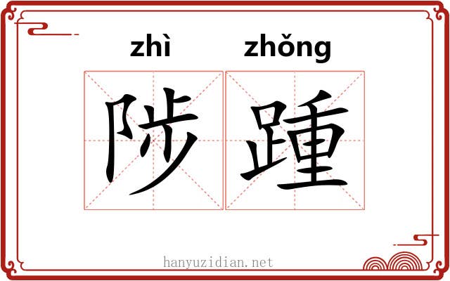 陟踵