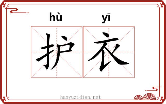 护衣