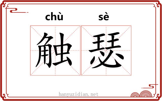 触瑟
