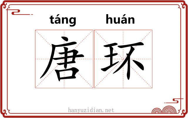 唐环