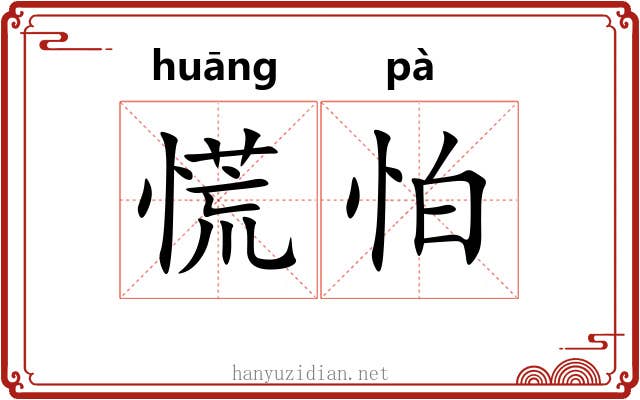 慌怕