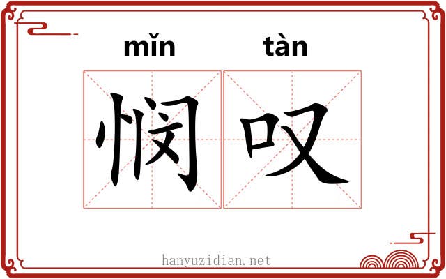 悯叹