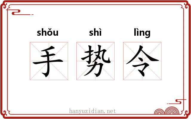 手势令 手势令