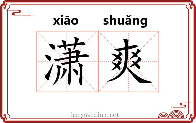 潇爽