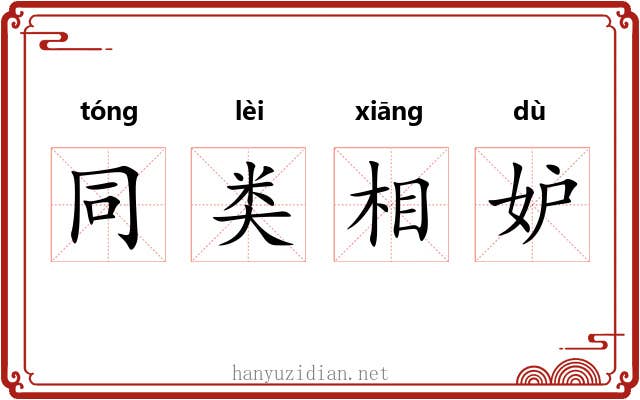 同类相妒 同类相妒