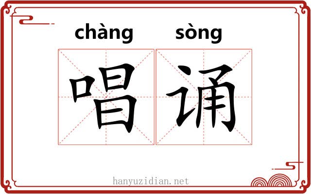 唱诵