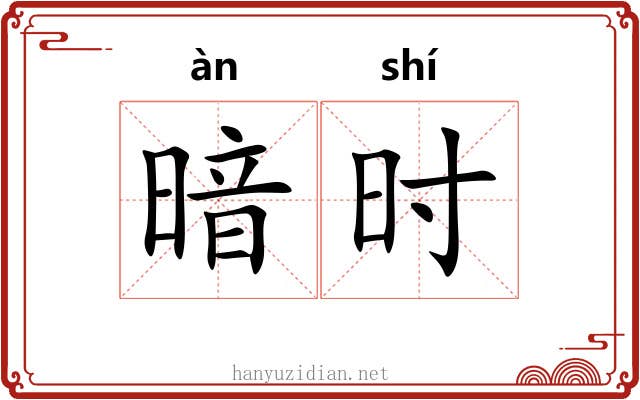 暗时 暗时