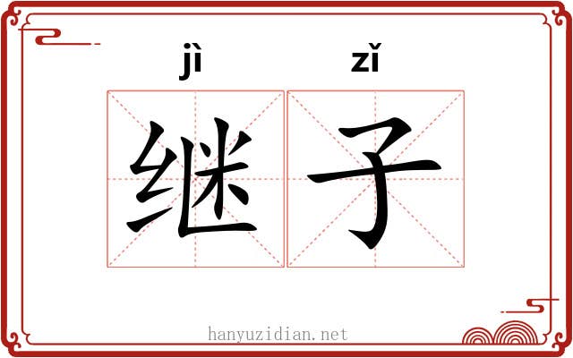继子 继子