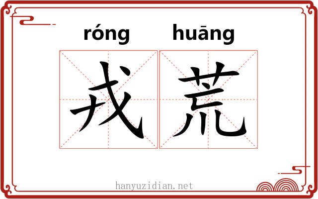 戎荒