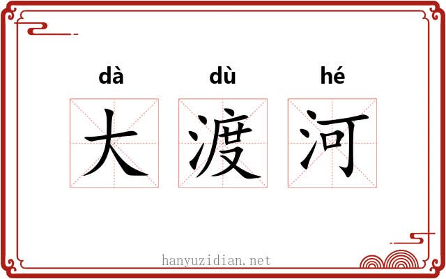大渡河