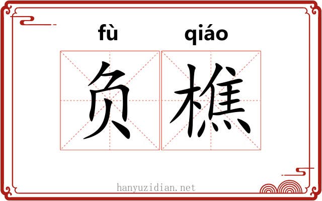 负樵 负樵