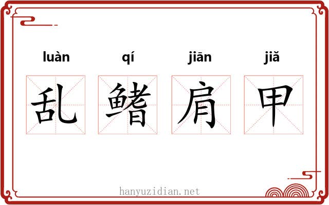 乱鳍肩甲 乱鳍肩甲
