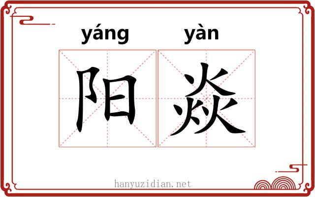 阳焱