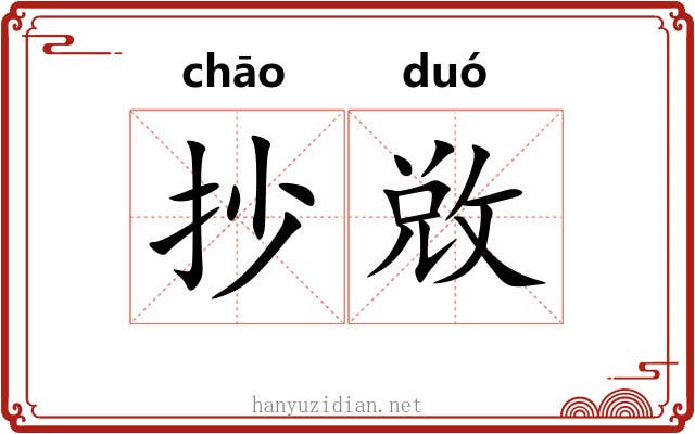 抄敚