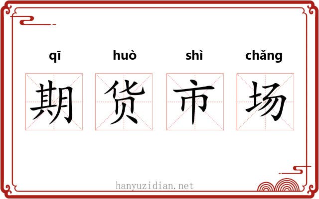 期货市场 期货市场
