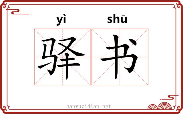 驿书 驿书
