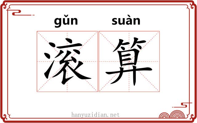滚算