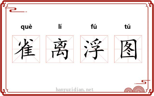 雀离浮图 雀离浮图