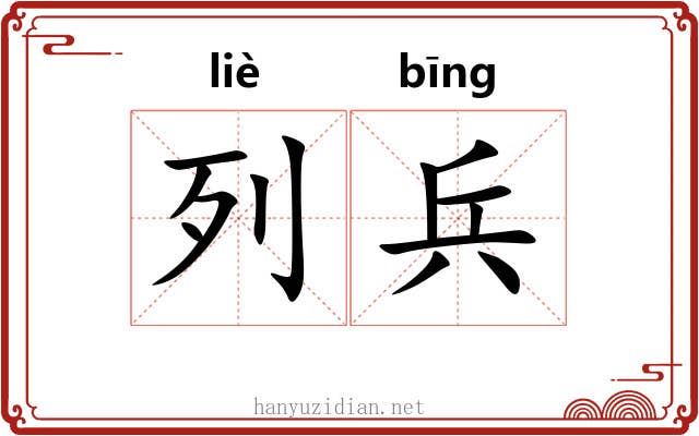 列兵 列兵