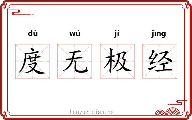 度无极经 度无极经