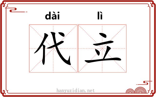 代立
