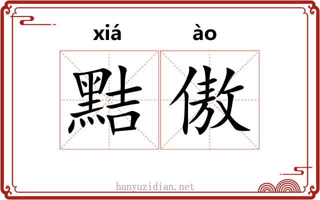 黠傲