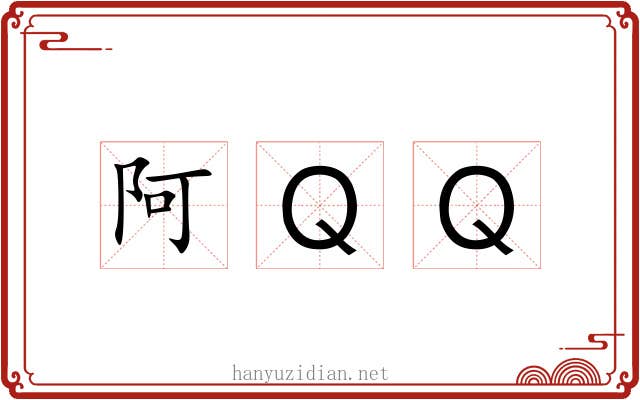阿ＱＱ