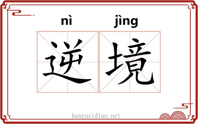 逆境 逆境