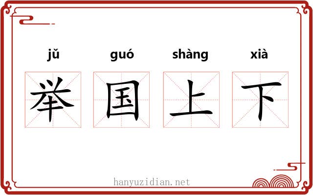 举国上下