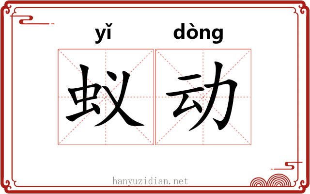 蚁动 蚁动
