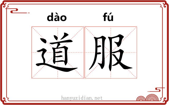 道服