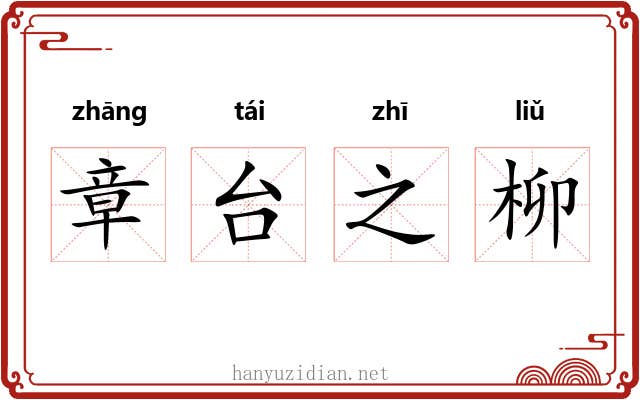 章台之柳 章台之柳
