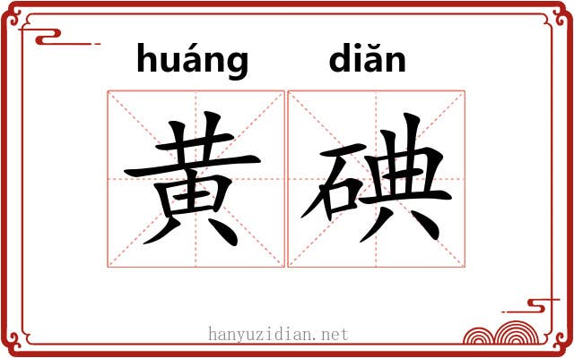 黄碘