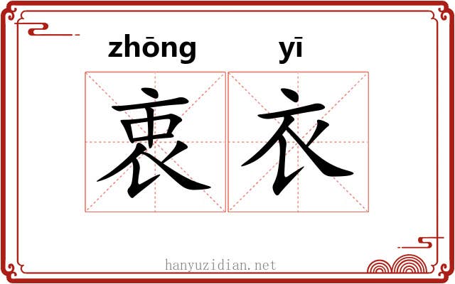 衷衣