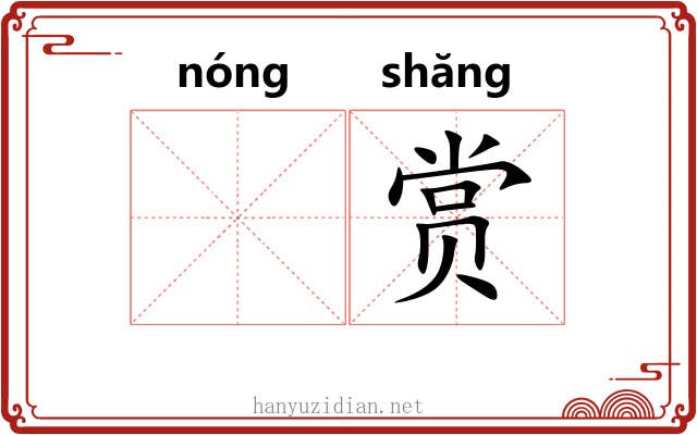 𬪩赏