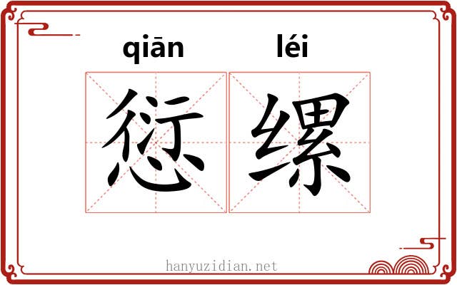 愆缧