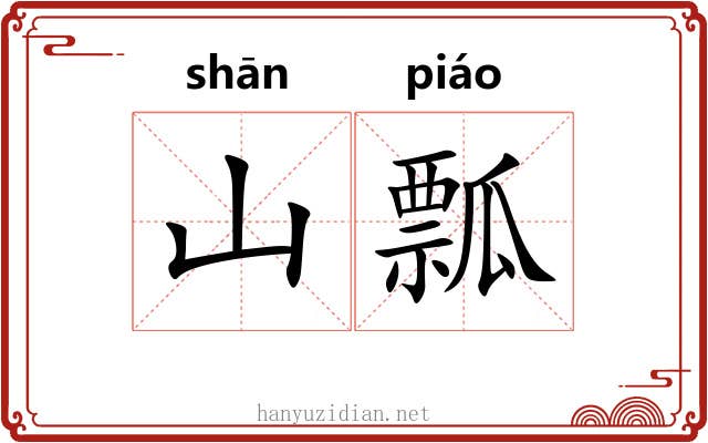 山瓢