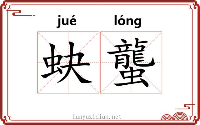蚗蠪