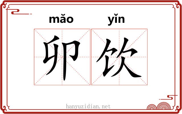 卯饮