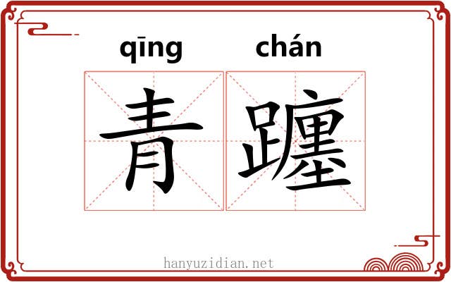青躔