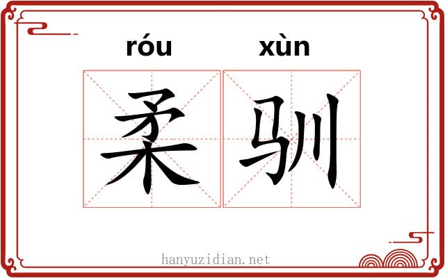 柔驯