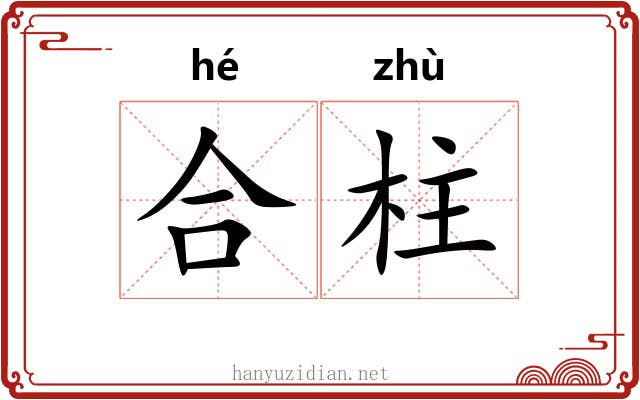 合柱 合柱
